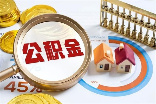 和平公积金-兴化公积金代办服务